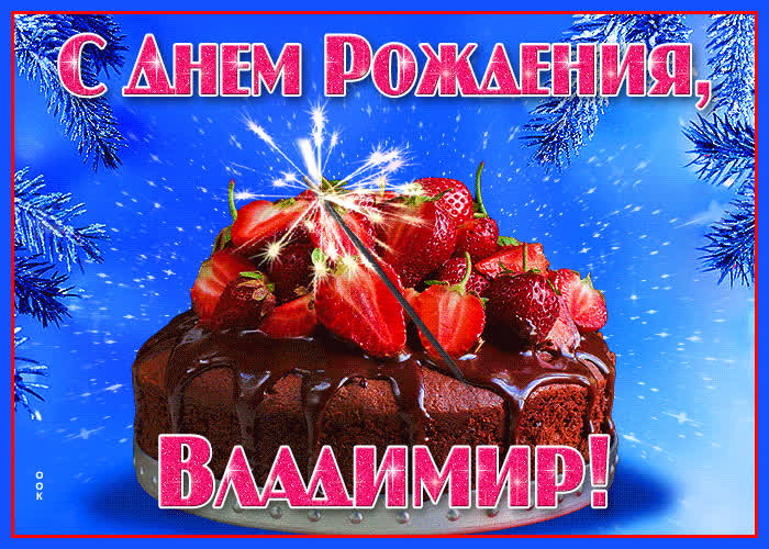 Открытка яркая открытка с днем рождения владимир