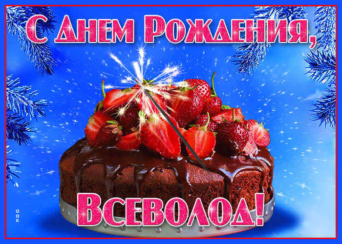 Открытка яркая открытка с днем рождения всеволод