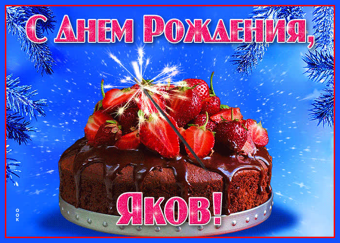 Открытка яркая открытка с днем рождения яков