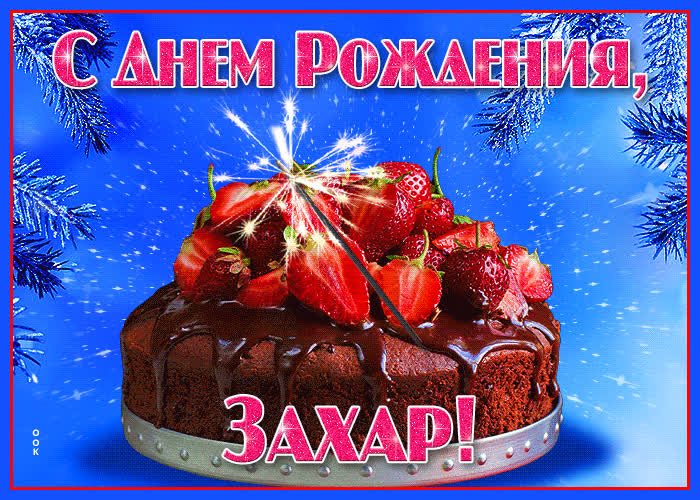Открытка яркая открытка с днем рождения захар