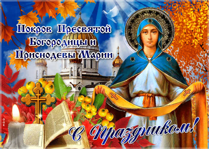 Картинка яркая картинка с праздником покрова