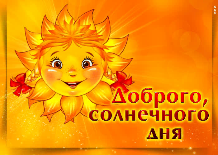Postcard яркая открытка с солнышком доброго, солнечного дня