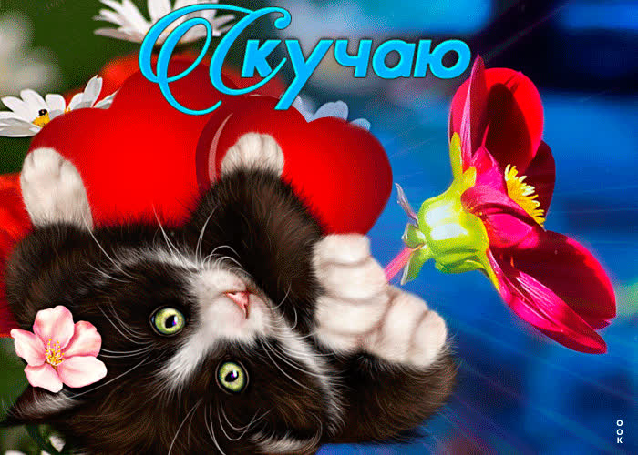 Открытка яркая открытка скучаю