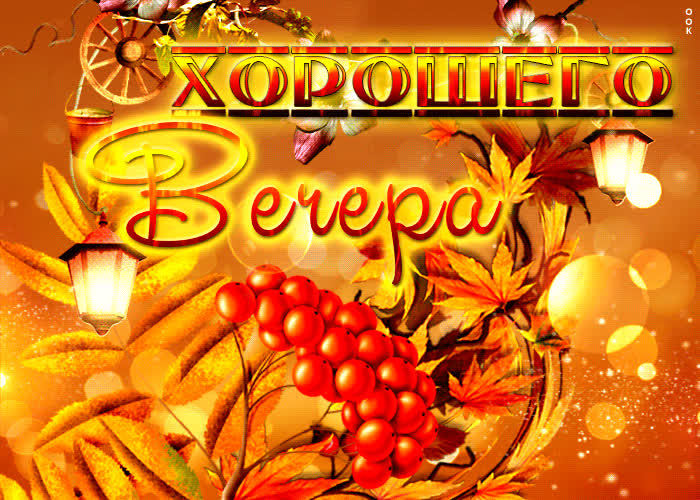 Picture яркая живая открытка хорошего вечера!