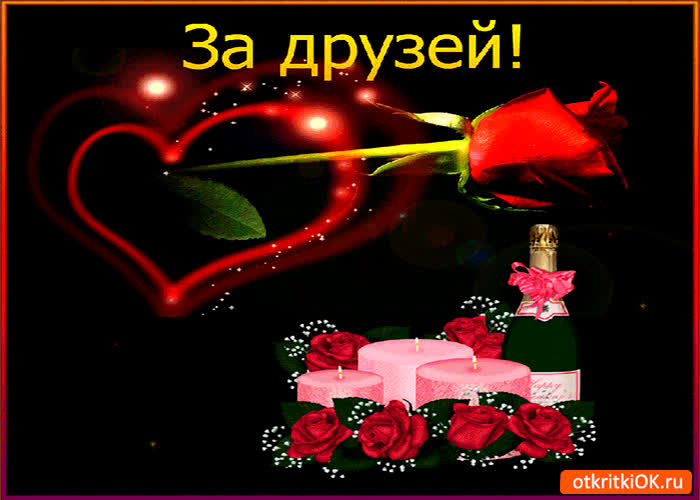 Картинка за друзей моих