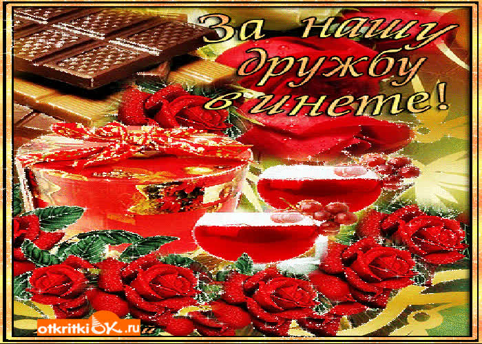 Картинка за нашу дружбу в интернете