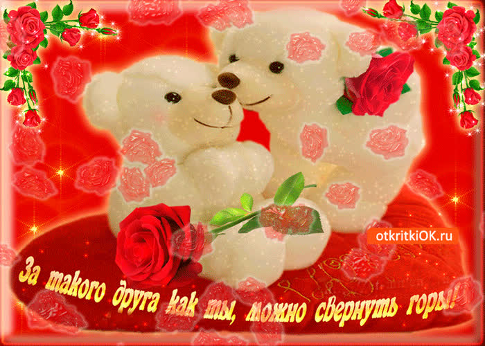 Картинка за такого друга как ты можно свернуть горы