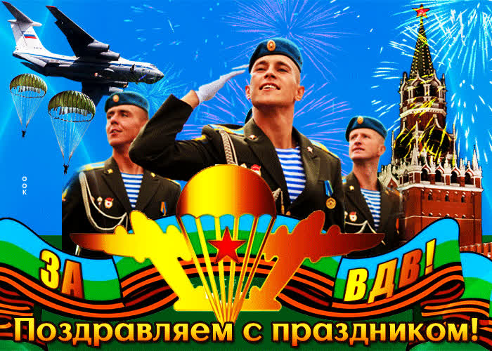 Картинка за вдв, поздравляем с праздником