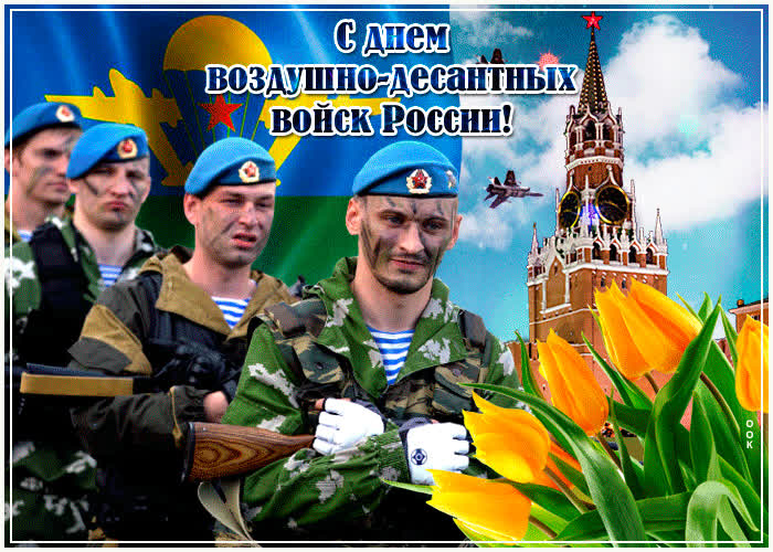 Картинка за вдв, поздравляю всех