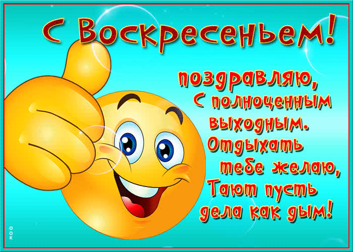 Картинка забавная открытка с воскресеньем