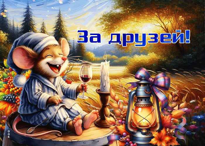 Picture задорная осенняя гифка за друзей