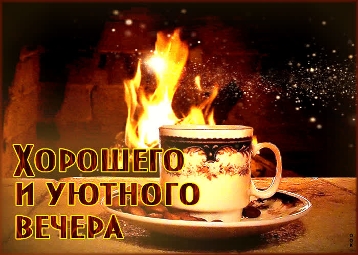 Picture загадочная открытка хорошего и уютного вечера