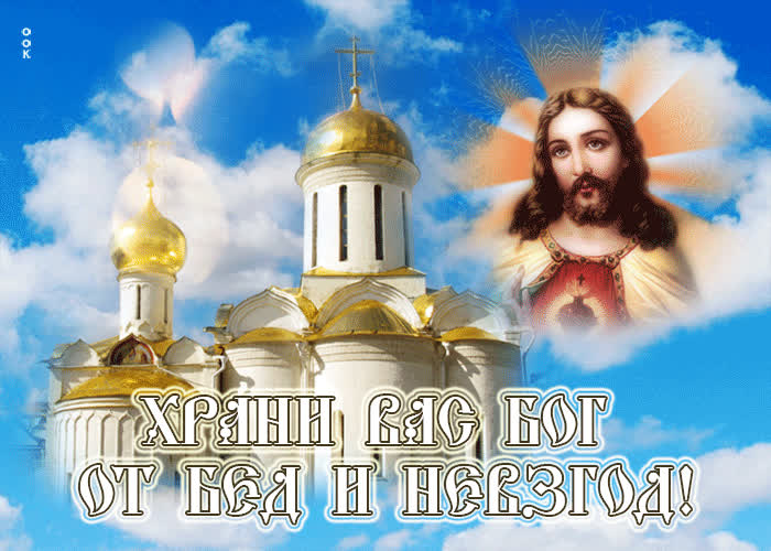 Picture замечательная открытка храни вас бог от бед и невзгод!
