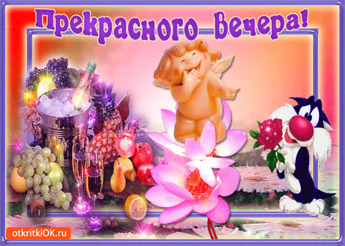 Картинка замечательного вечера