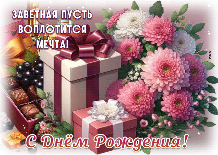 Postcard заветная пусть воплотится мечта! с днем рождения