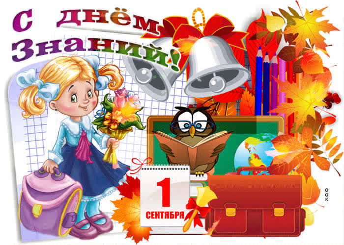 Картинка здравствуй школа, самое красивое поздравление