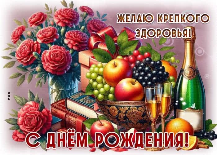 Postcard желаю крепкого здоровья! с днем рождения!