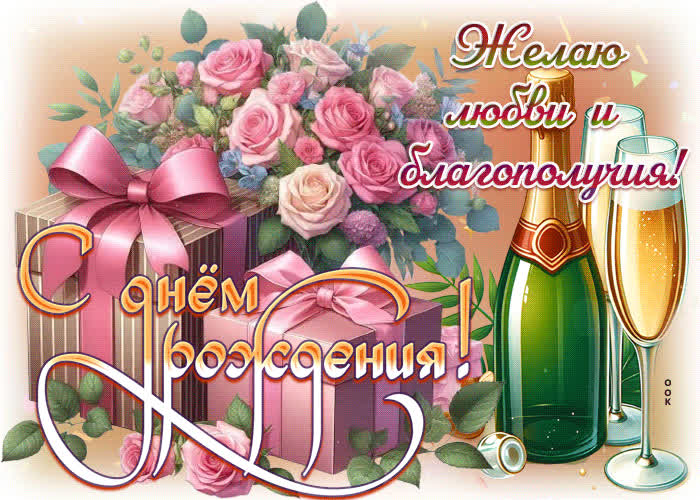 Picture желаю любви и благополучия! с днем рождения