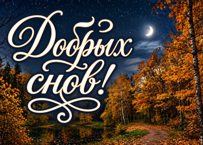 Picture желаю мягкой подушки, тёплого одеяла и добрых снов.