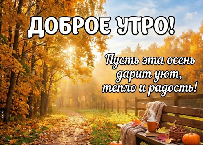 Postcard желаю приятного осеннего утра и хорошего настроения на весь день.
