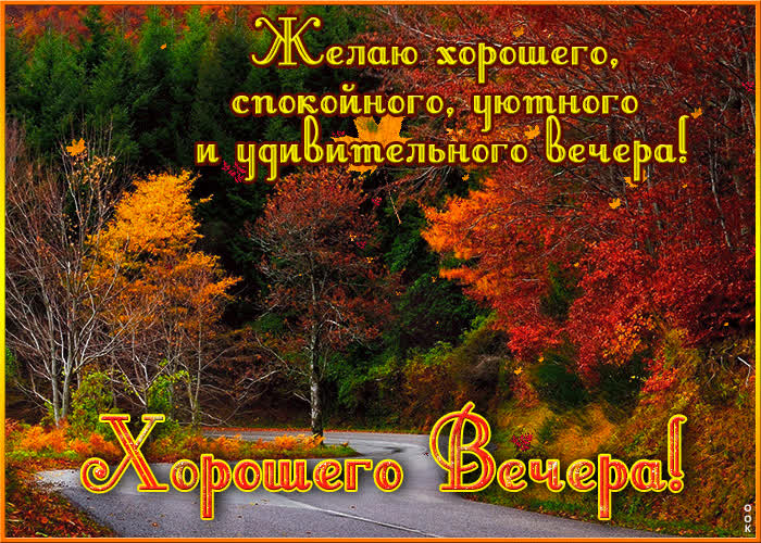 Picture желаю спокойного, уютного и удивительного вечера