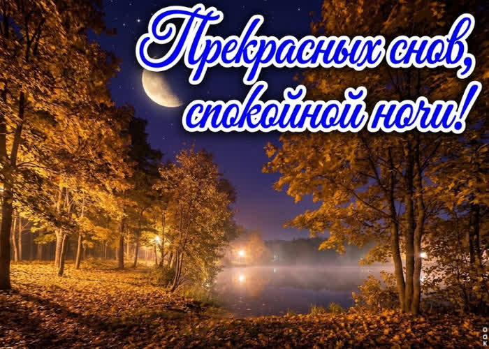 Picture желаю спокойной ночи и лёгкого пробуждения.