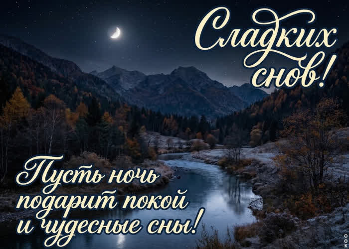 Picture желаю спокойной ночи и лёгкого пробуждения.