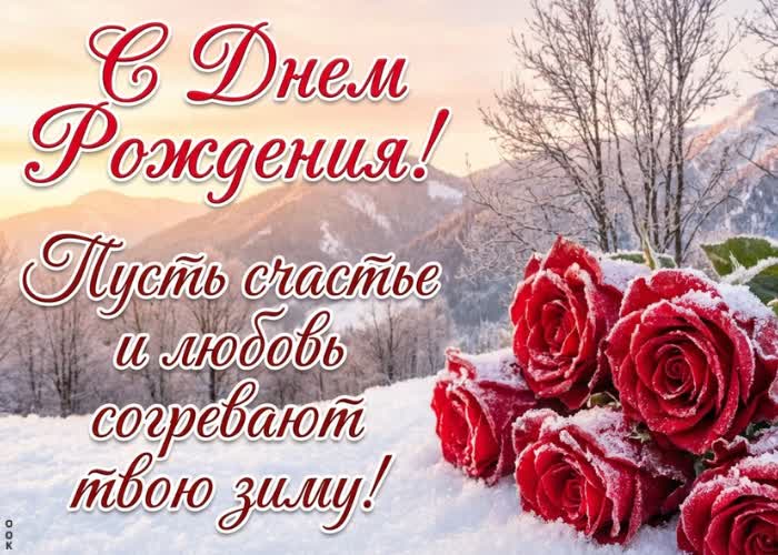 Picture желаю светлых зимних дней, гармонии в душе и прекрасного настроения каждый день. с днём рождения!