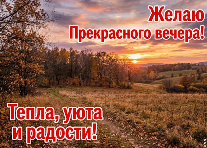 Picture желаю тебе красивого вечера и ощущения, что этот день завершился именно так, как нужно.