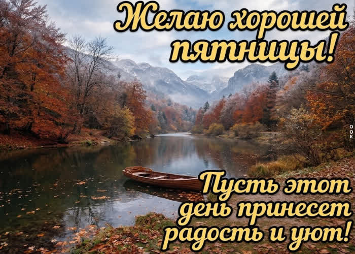 Picture желаю тебе лёгкой пятницы и чувства, что всё сегодня складывается как надо