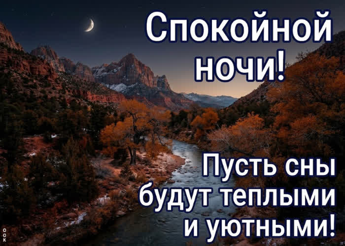 Postcard желаю тебе ночи, после которой просыпаешься с новыми силами и ясным взглядом