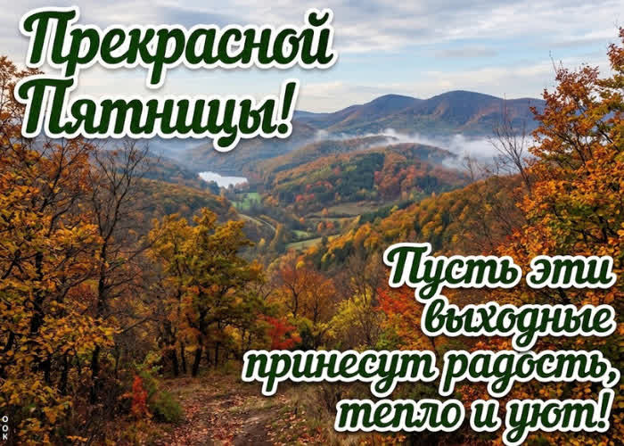 Postcard желаю тебе пятницы, после которой останется приятное чувство хорошо прожитой недели.