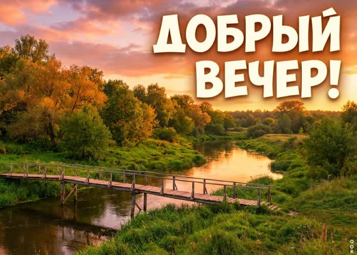 Picture желаю тебе расслабиться, забыть о заботах и насладиться этим прекрасным вечером.