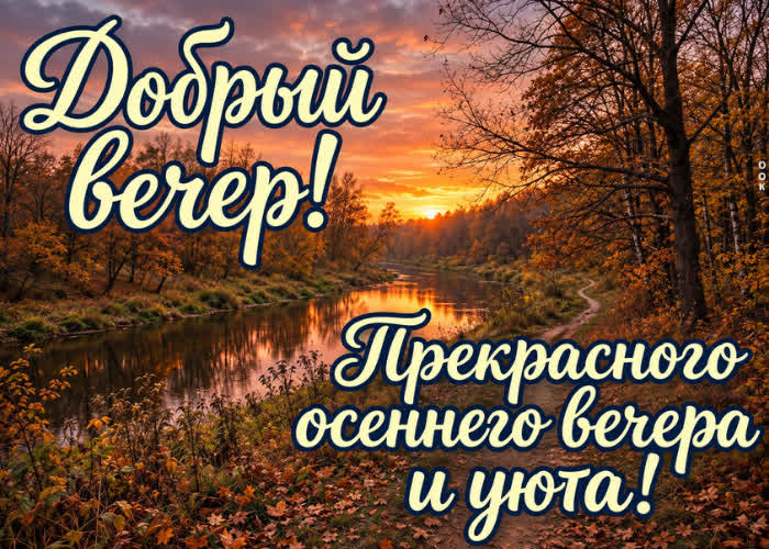 Postcard желаю тебе вечера, после которого мысли становятся тише, а на душе — легче.
