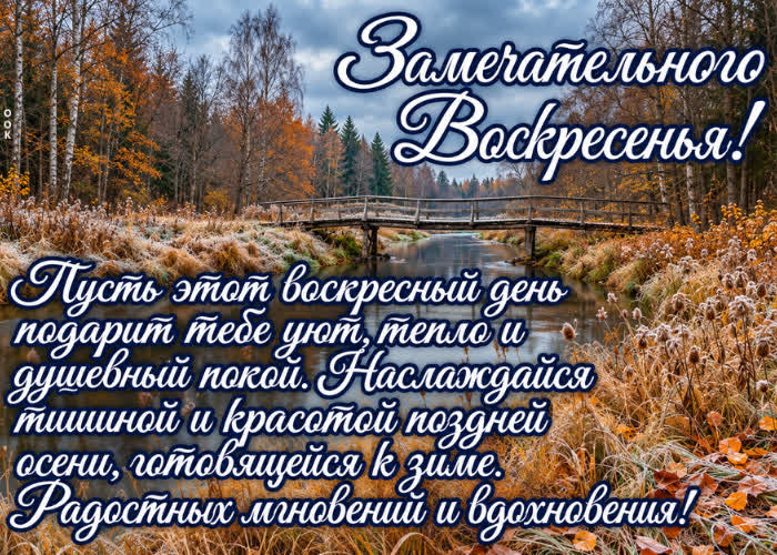 Picture желаю тебе воскресенья, в котором можно замедлиться, услышать себя и сохранить силы для новой недели