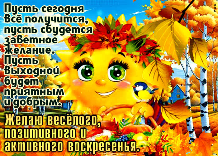 Picture желаю веселого, позитивного и активного воскресенья