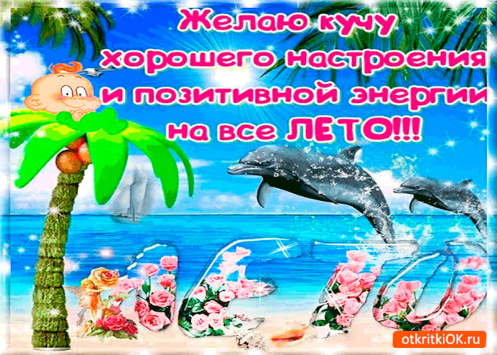 Картинка желаю кучу настроения на всё лето