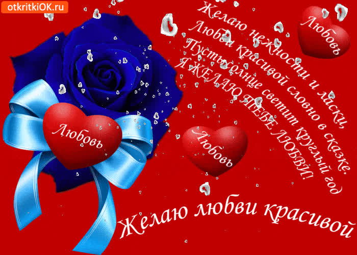 Картинка желаю любви красивой