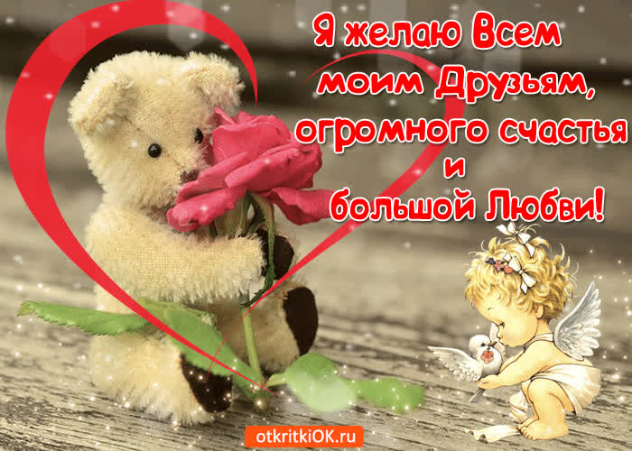 Картинка желаю огромного счастья и большой любви моим друзьям