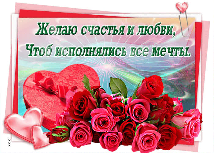 Картинка желаю счастья и любви, чтоб исполнялись все мечты