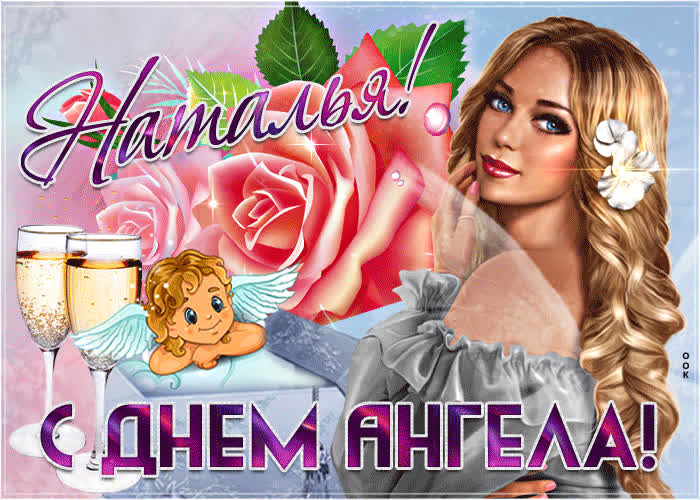 Картинка желаю счастья в день твоего имени наталья