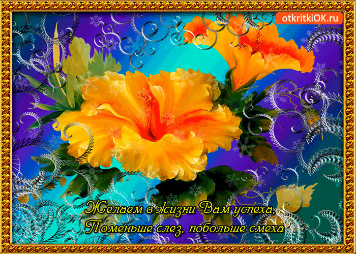 Картинка желаю в жизни вам успеха