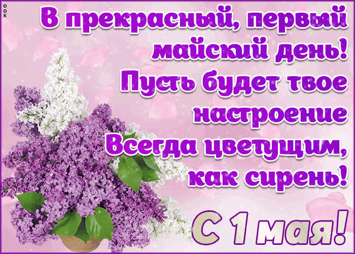 Открытка живая открытка 1 мая