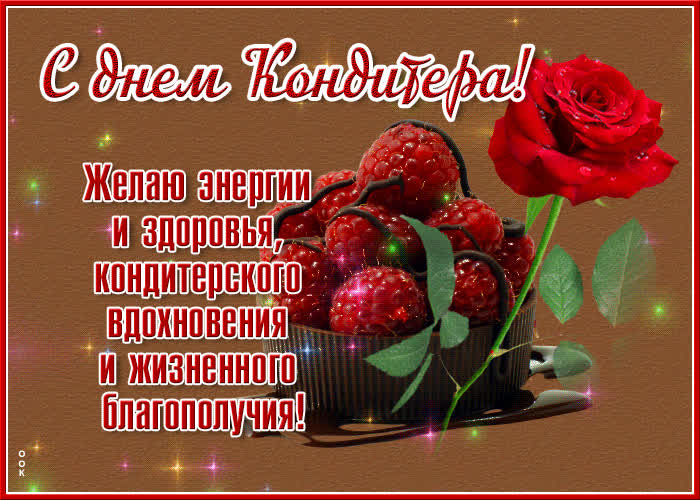 Картинка живая открытка день кондитера