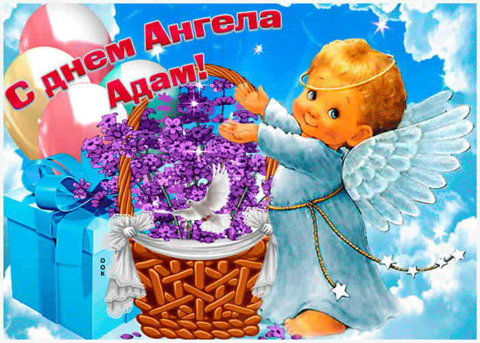 Открытка живая открытка с днем ангела адам