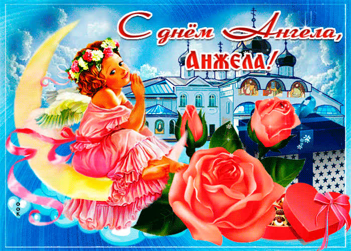 Открытка живая открытка с днем ангела анжела