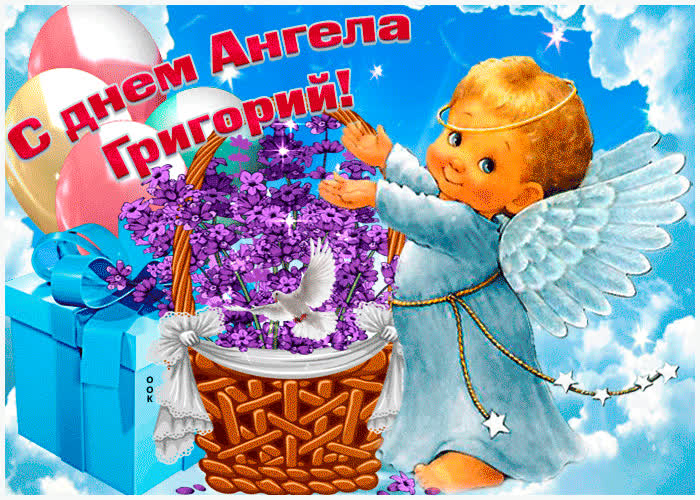 Открытка живая открытка с днем ангела григорий