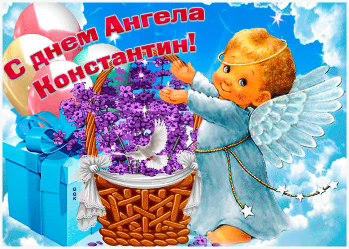 Картинка живая открытка с днем ангела константин