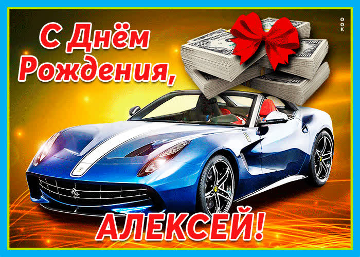 Картинка живая открытка с днем рождения алексей