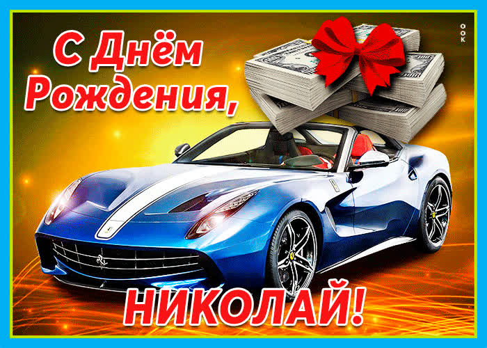 Картинка живая открытка с днем рождения николай